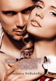 Тот, кто следит за тобой litnet.com