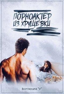 Порноактёр из хрущёвки litnet.com