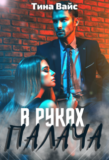 В руках палача litnet.com