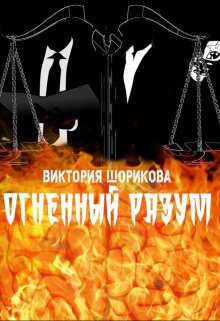 Огненный разум litnet.com