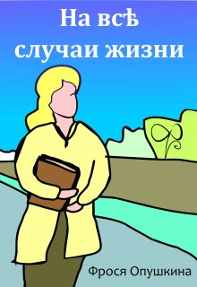 На все случаи жизни litnet.com