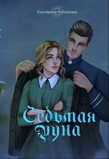 Седьмая руна litnet.com