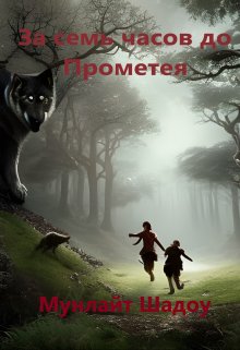 За семь часов до Прометея litnet.com