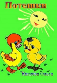Потешки litnet.com