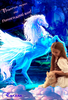 Подарок небес или Новогодний кот! litnet.com