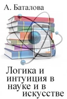 Логика и интуиция в науке и в искусстве litnet.com