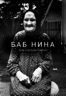 Баб Нина litnet.com