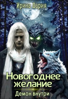 Новогоднее желание. Демон внутри. litnet.com