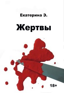 Жертвы litnet.com