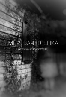 Мёртвая плёнка litnet.com
