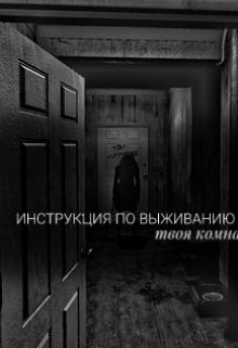Инструкция по выживанию в хрущёвке litnet.com