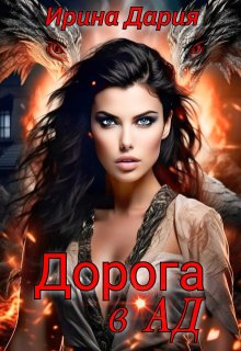 Дорога в Ад litnet.com