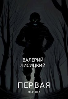 Первая жертва litnet.com
