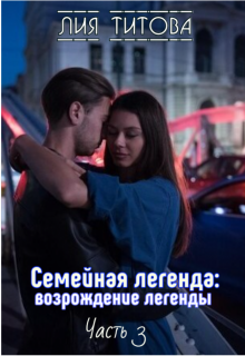 Семейная легенда: возрождение легенды litnet.com