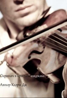 Скрипач в красном пиджаке litnet.com
