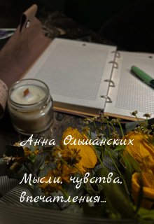 Мысли, чувства,впечатления... litnet.com