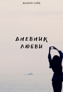 Дневник любви litnet.com