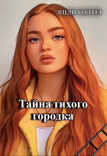 Тайна тихого городка litnet.com