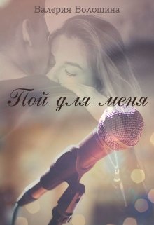 Пой для меня litnet.com