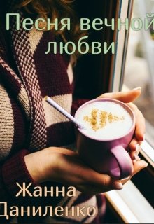 Песня вечной любви litnet.com