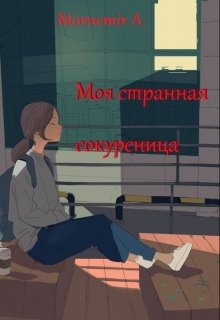 Моя странная сокурсница litnet.com