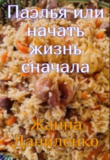 Паэлья или начать жизнь сначала litnet.com