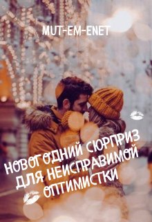 Новогодний сюрприз для неисправимой оптимистки litnet.com