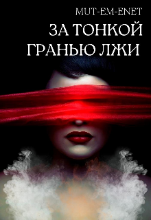 За тонкой гранью лжи litnet.com