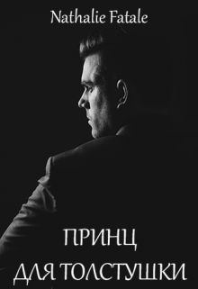 Принц для толстушки litnet.com