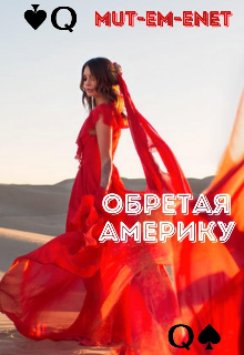 Обретая Америку litnet.com