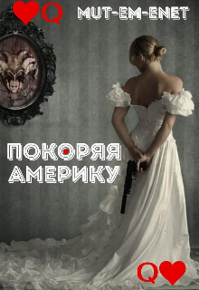 Покоряя Америку litnet.com