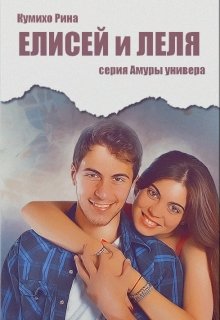 Елисей и Леля litnet.com