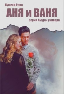 Аня и Ваня litnet.com