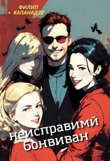 Неисправимый бонвиван litnet.com