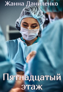 Пятнадцатый этаж litnet.com