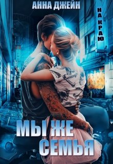 Мы же семья litnet.com