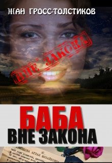 Баба вне Закона litnet.com