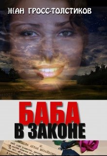 Баба в Законе litnet.com