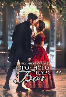 Порочного царства бог. Бонус 18+ litnet.com