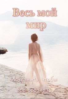 Весь мой мир litnet.com