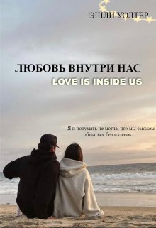Любовь внутри нас litnet.com