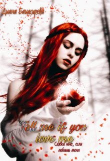 Tell me of you love me. Скажи мне, если любишь меня litnet.com
