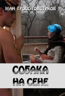 Собака на сене litnet.com