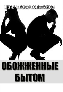 Обожженные бытом litnet.com