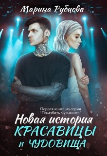 Новая история красавицы и чудовища litnet.com