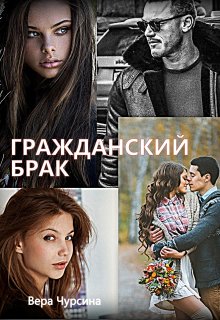 Гражданский брак litnet.com