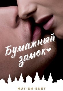 Бумажный зáмок litnet.com