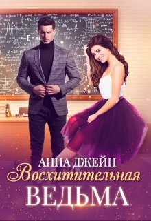 Ведьма на карантине litnet.com