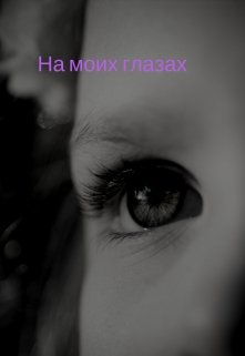 На  моих глазах litnet.com