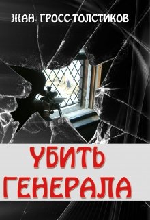 Убить Генерала litnet.com